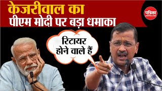 Arvind Kejriwal का PM Modi पर बड़ा धमाका| Loksabha Election 2024 | Arvind Kejriwal Arrest Story| BJP