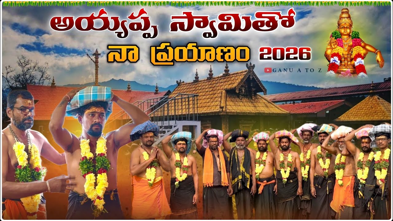  అయ్యప్ప స్వామితో నా ప్రయాణం 2026 |దీక్ష నుండి దర్శనం వరకు | Full video  | 18 మెట్లు | Emotions 