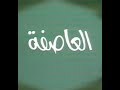 مسلسل العاصفة الحلقة 12 