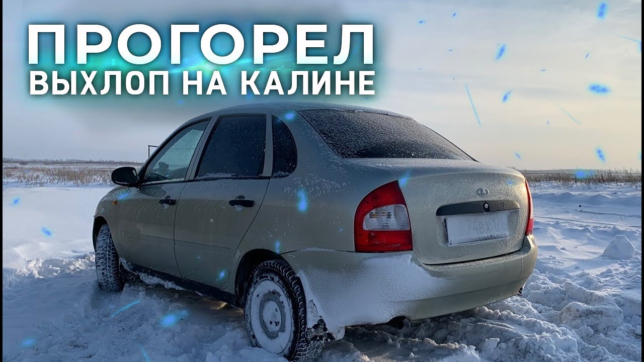Выхлоп калина 1 универсал