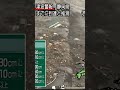人車が飲み込まれる瞬間　東日本大震災津波地震ライブ6　JAPAN earthquake TUNAMI LIVE　#shorts　#地震津波センター 　#地震　#地震ライブ