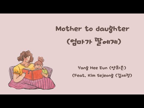 Yang Hee Eun 양희은 Mother To Daughter 엄마가 딸에게 Feat Kim Sejeong 김세정 HAN ENG