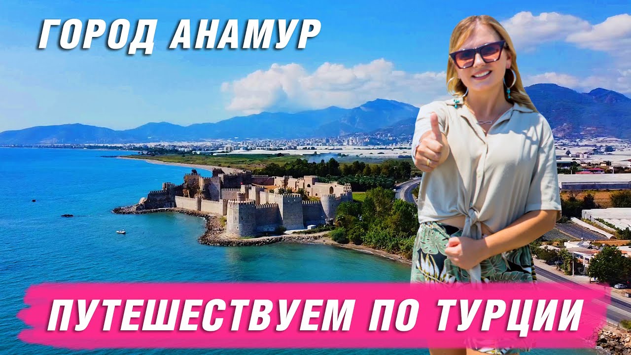 Недвижимость в Турции. Анамур Турция. Достопримечательности города ...