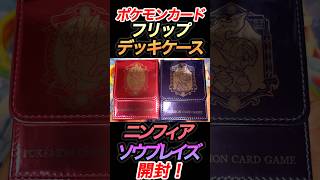 ポケカ】ニンフィア×ソウブレイズのフリップデッキケース開封