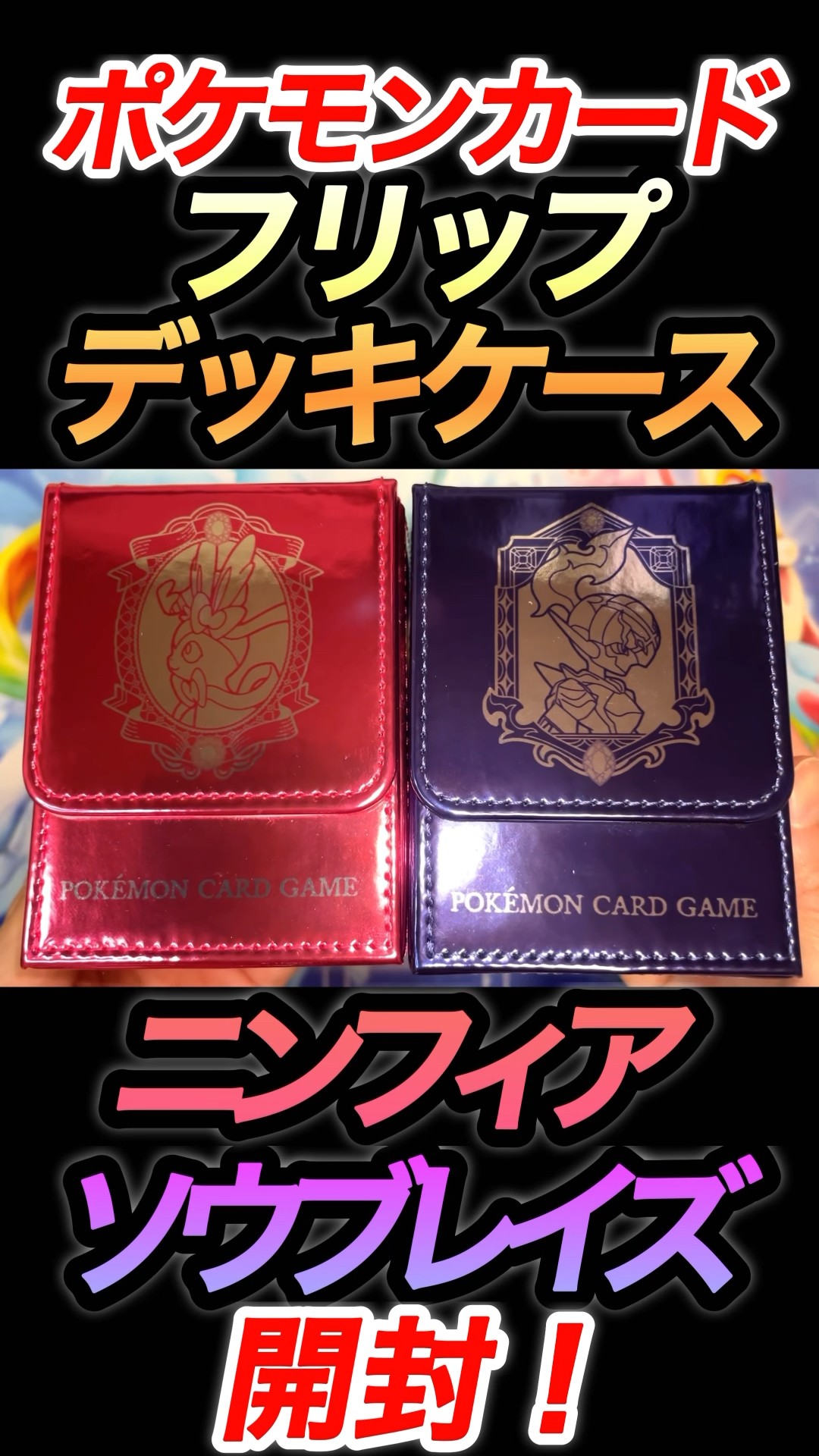 ポケカ】ニンフィア×ソウブレイズのフリップデッキケース開封