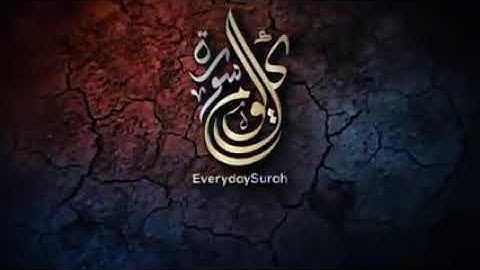 سورة مريم بصوت القارئ حسام الدين عبادى 🌸تلاوة عذبة🌸
