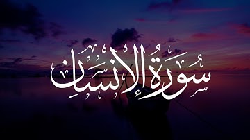 Surah Al Insan - Emotional - سورة الإنسان (15-01) #covid 19
