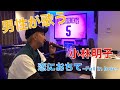 【男性が歌う!!】小林明子/恋に落ちて ~Fall in love~ A-RA Cover