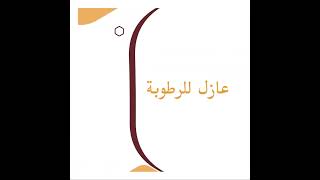 فوم لفرش سجاد المساجد  يزيد من عمر السجاد. ?