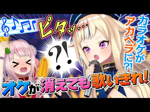 【超難易度】途中で音が消えるカラオケでぴったりで歌いきれ！