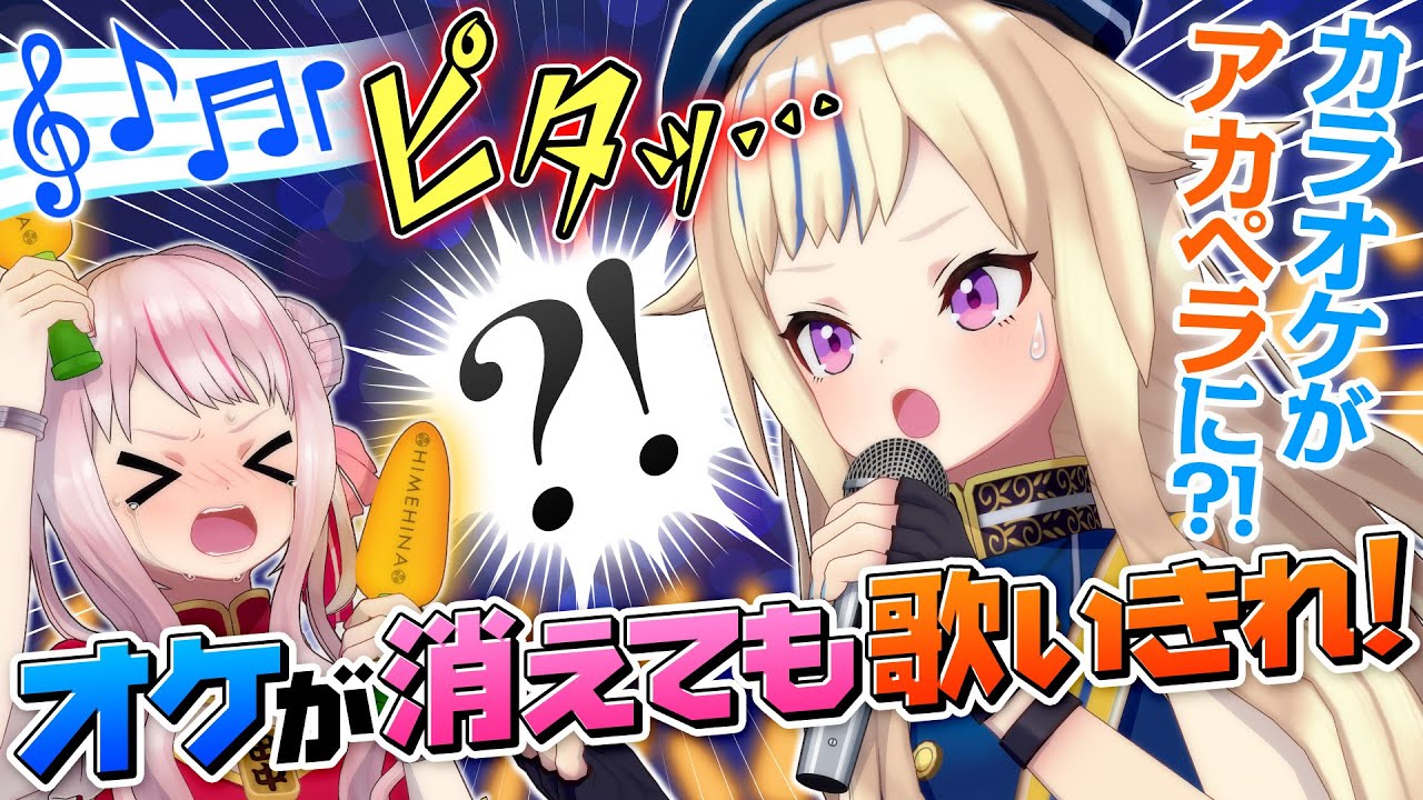 【超難易度】途中で音が消えるカラオケでぴったりで歌いきれ！