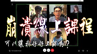 猴糗Chill短篇【崩潰線上課程】可以讓我好好上課嗎? 猴糗Chill短篇【崩潰線上課程】可以讓我好好上課嗎?