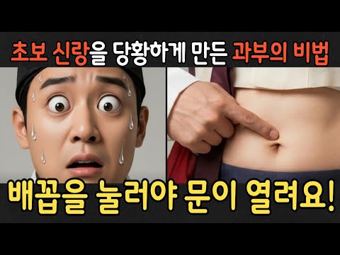 "배꼽을 눌러야 문이 열려요" 초보 신랑을 당황하게 만든 과부의 비법! #고금소총 #야담 #성인유머 #음담패설 #육담 #북한 #실화 #비밀 #비하인드스토리