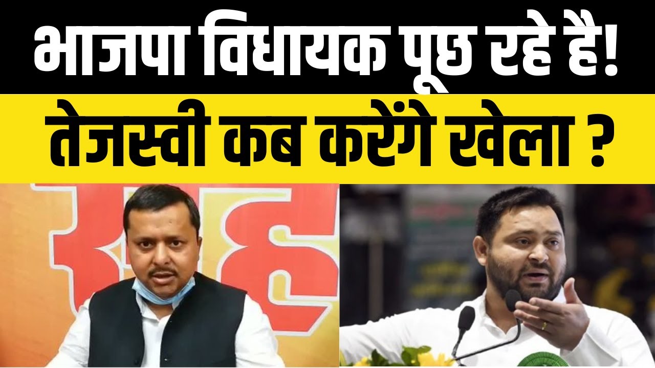 भाजपा विधायक Nitin Navin पूछ रहे है, Tejasawi Yadav कब करेंगे खेला