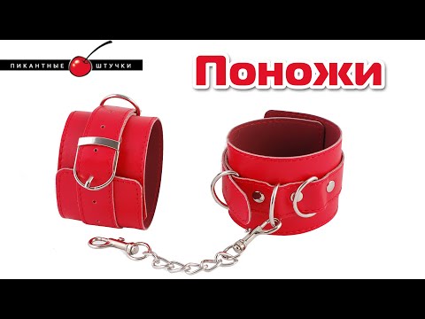 BDSM ПОНОЖИ Пикантные Штучки | Секс-шоп Тойс Украина