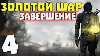 S.T.A.L.K.E.R. Золотой Шар. Завершение #4. Контролер на АТП