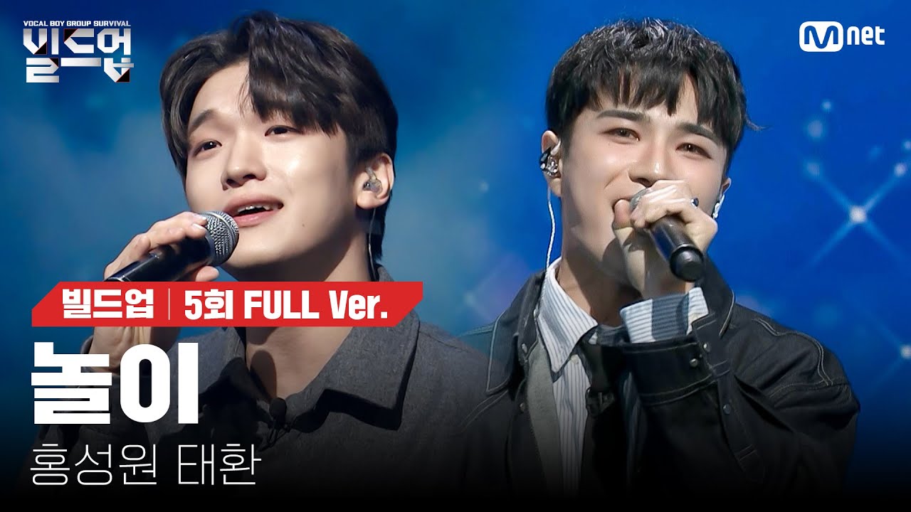 🎤 놀이 - 홍성원, 태환 @2vs2 라이벌 미션 [#빌드업/풀버전]