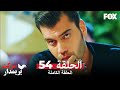 شوكت يريمدار الحلقة 54 كاملة Şevkat Yerimdar شوكت يريمدار الحلقة 54 كاملة Şevkat Yerimdar