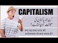 Capitalism Explained Simply [Urdu/Hindi]