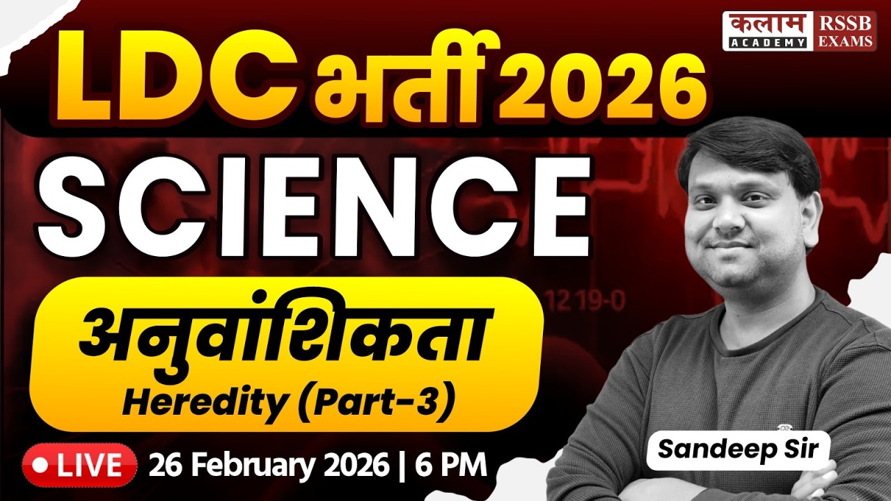 Rajasthan LDC 2026 | Science - Heredity (अनुवांशिकता) Special Class | Sandeep Sir