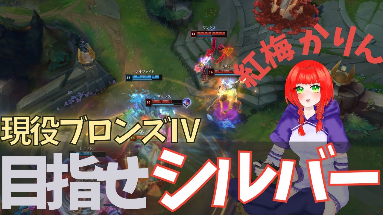 【ゲーム配信 lol】シルバー目前!!