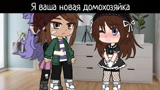 Я ваша новая домохозяйка/Люция, Амелия/!НЕ СРАЧА, А ТРЕНД!/Дом Совы; Совиный Дом