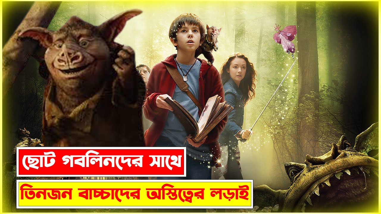 অদ্ভুত প্রানী ও রহস্যময় জগতের গল্প। The Spiderwick Chronicles Movie explained in Bangla.