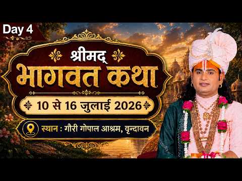 -LIVE - DAY - 4 --श्रीमद्भागवत कथा । श्री अनिरुद्धाचार्य जी महाराज 13.07.2026 . वृन्दावन