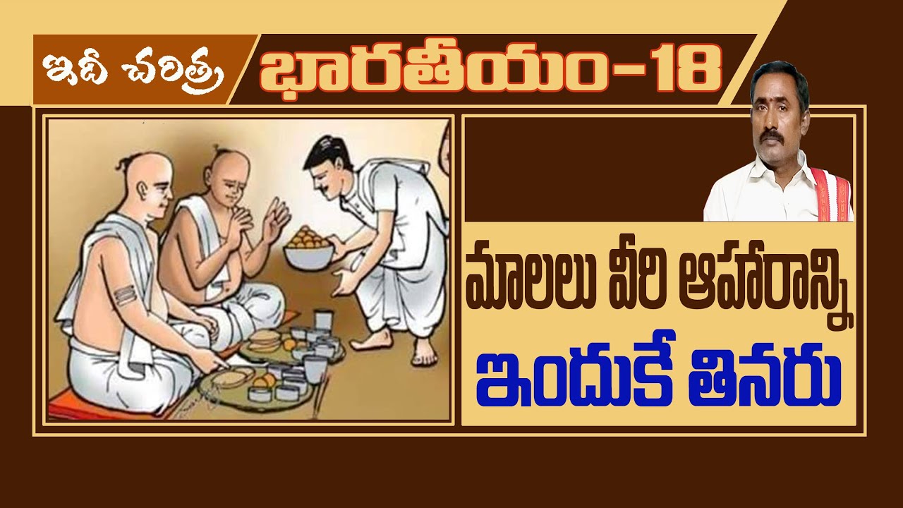మాలలు ఇందుకే వీరి ఆహారాన్ని తినరు||That is why Maalas do not eat this food||