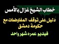خطاب الشيخ غزال بالأمس دليل على توقف المفاوضات مع حكومة دمشق فيديو عمره شهر واحد خطاب الشيخ غزال بالأمس دليل على توقف المفاوضات مع حكومة دمشق فيديو عمره شهر واحد