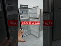 معلومات مهمة قبل شراء ثلاجة 