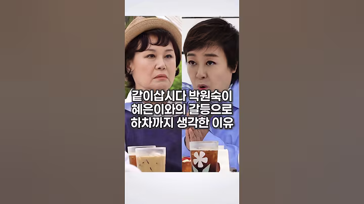 같이삽시다 박원숙이 혜은이와의 갈등으로 하차까지 생각한 이유