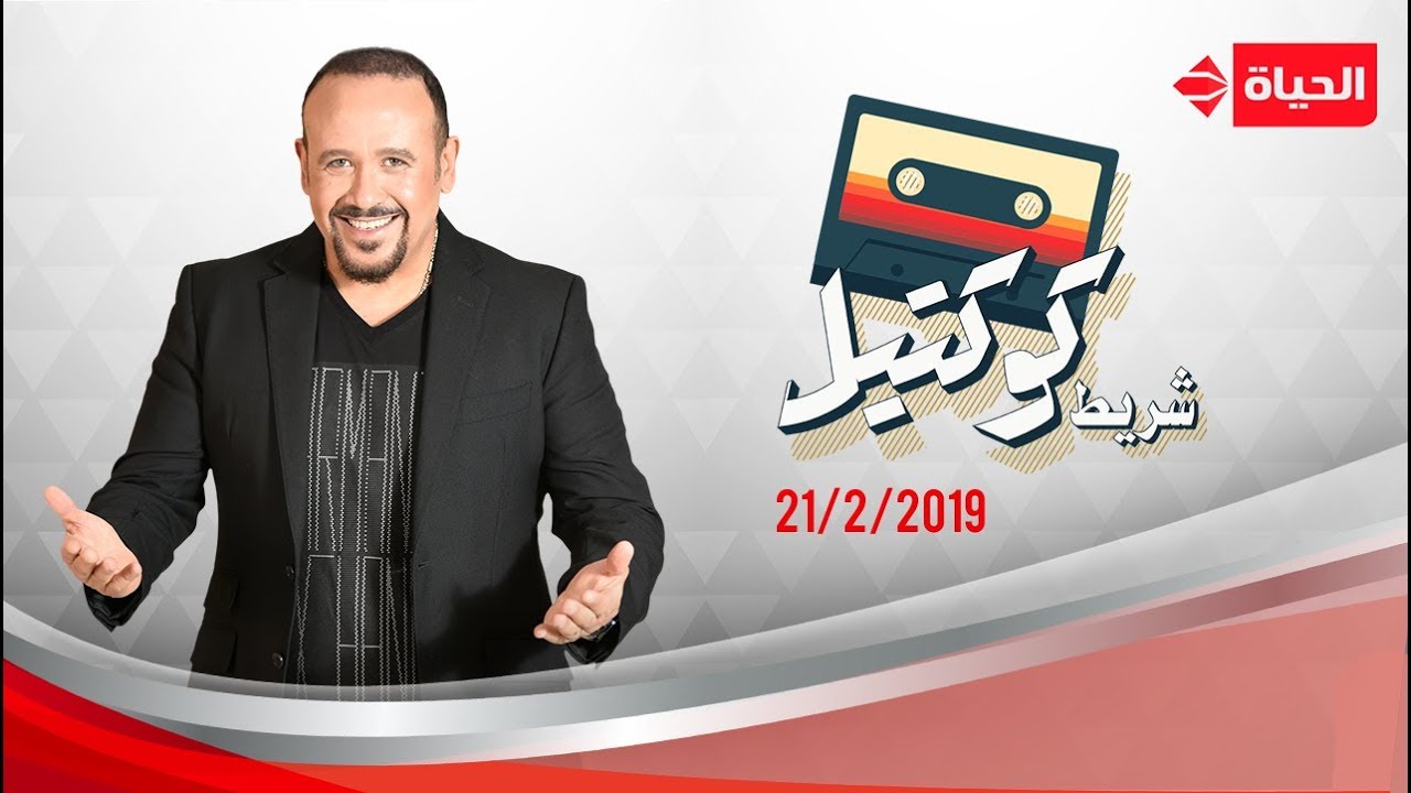 شريط كوكتيل - هشام عباس | باسكال مشعلاني - 21 فبراير 2019 - الحلقة الكاملة