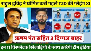 राहुल द्रविड़ ने घोषित करी पहले T 20 के लिए टीम इंडिया की प्लेइंग XI, ऋषभ पंत सहित 3 दिग्गज बाहर,IND