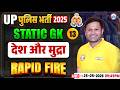 UP Police Static GK Classes | देश और मुद्रा | UP Constable Static GK Rapid Fire | UP Police GK GS