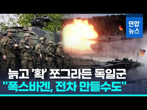 늙고 &amp;#39;확&amp;#39; 쪼그라든 독일군 &amp;#39;참담&amp;#39;…폭스바겐, 전차 만드나 &amp;quot;<strong>방위사업</strong> 검토&amp;quot; / 연합뉴스 (Yonhapnews)