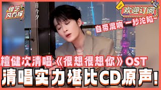 檀健次首次清唱《很想很想你》OST《朝夕》一开口秒杀百万音响质感拉满！檀多多那些神仙清唱你都听过了吗？| 檀健次 tanjianci 周也 很想很想你