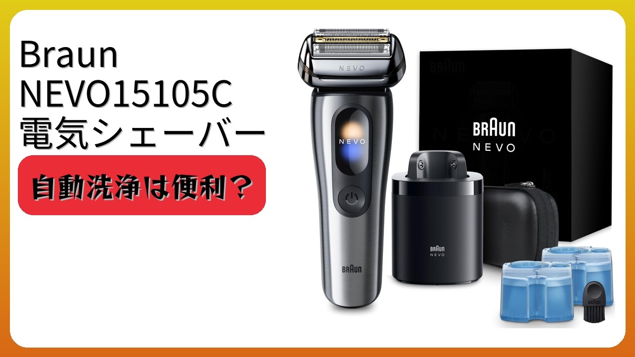 レビュー (2026): Braun ブラウン NEVO15105C 電気シェーバー。まとめ