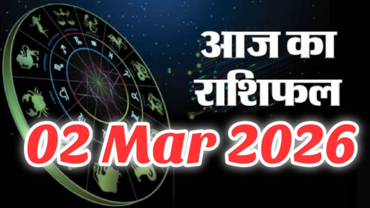 02 March 2026 |AAJ KA RASHIFAL||आज का राशिफल|LUCKY DAY|#प्रेम #पैसा और #करियर की बात