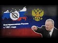 Альтернативная Россия с 1991 года [#1] - Новая Сверхдержава