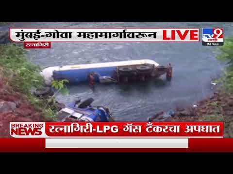 Ratnagiri Accident | रत्नागिरीमध्ये LPG टँकरचा अपघात-TV9