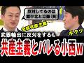 【小西洋之が赤っ恥w】武器輸出に反対するも共産主義者だとバレる立憲民主党の小西洋之議員【手軽に国会中継】