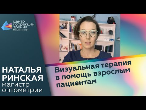 Визуальная терапия в помощь взрослым пациентам