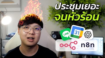 ประชุมเยอะจนหัวร้อน? ลองใช้ n8n สั่งงาน Google Calendar ผ่าน LINE ดูสิ | QWERTY N8N EP.07