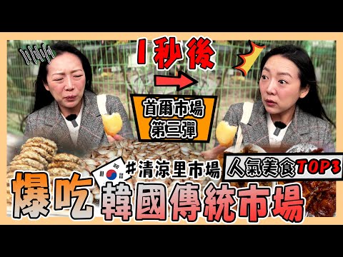 韓國東大門清涼里市場｜與長輩踩點韓國的首選✈️婆婆媽媽絕對逛到捨不得走😍｜史上最便宜的排隊人氣美食😋｜청량리 경동시장｜台韓夫妻熊啾啾