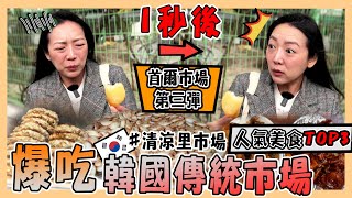 韓國東大門清涼里市場與長輩踩點韓國的首選✈婆婆媽媽絕對逛到捨不得走史上最便宜的排隊人氣美食청량리 경동시장台韓夫妻熊啾啾