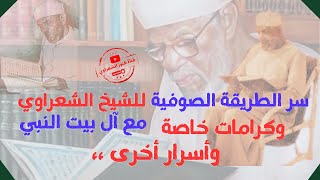 أسرار الشيخ الشعراوي مع أهل بيت النبي ، والطريقة الصوفية التي يسلكها ..