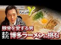 【謹賀新年】吉村洋文50歳、博多ラーメンに挑む旅に密着。やで。
