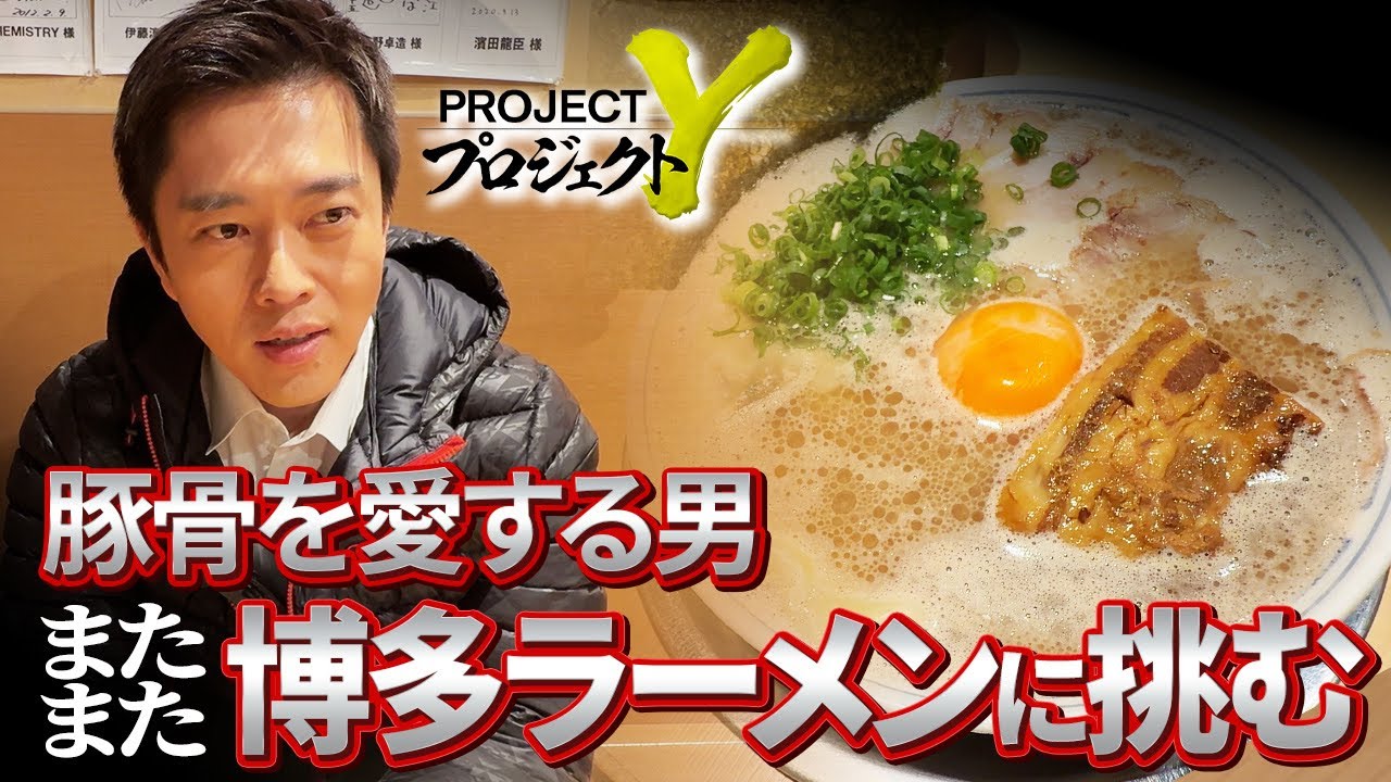 【謹賀新年】吉村洋文50歳、博多ラーメンに挑む旅に密着。やで。