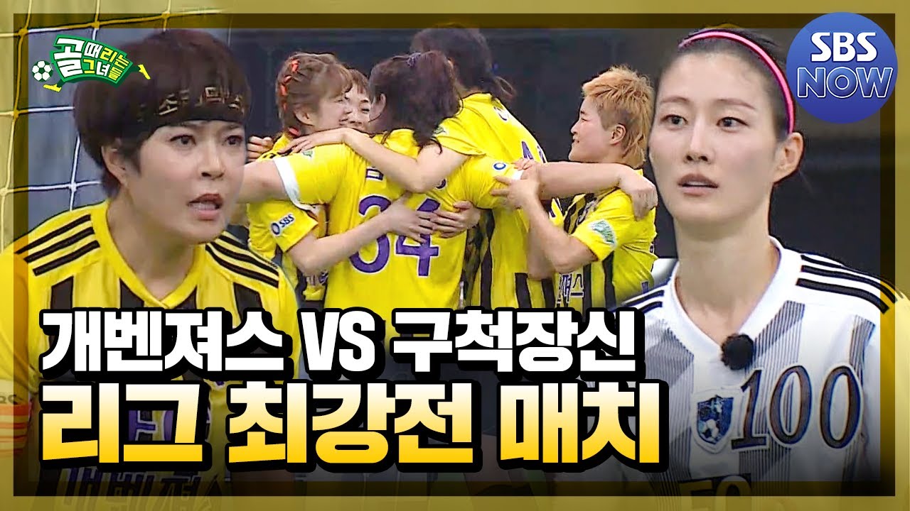'리그 1,2위를 결정짓는 치열한 경기' FC개벤져스 vs FC구척장신 경기! #골때리는그녀들 #ShootingStars｜SBSNOW